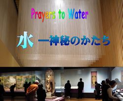 「水―神秘のかたち」展